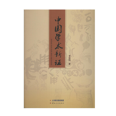 

中国学术新证