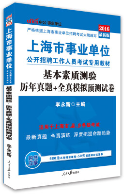 

中公版·2016上海市事业单位公开招聘工作人员考试专用教材：基本素质测验历年真题+全真模拟预测试卷
