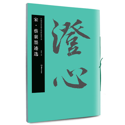 

中国书法名碑名帖原色放大本宋蔡襄墨迹选