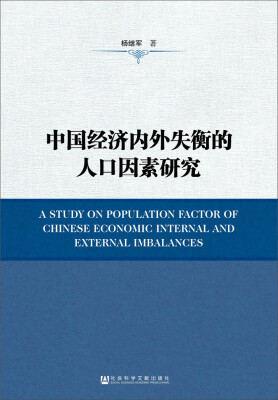 

中国经济内外失衡的人口因素研究