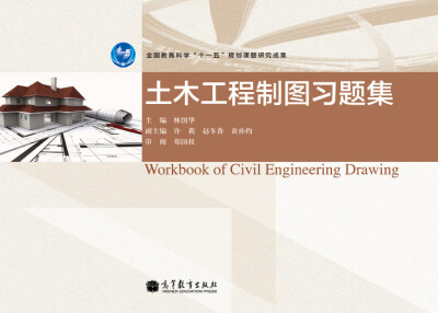 

土木工程制图习题集/全国教育科学“十一五”规划课程研究成果