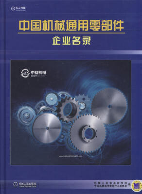 

中国机械通用零部件企业名录