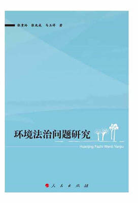 

环境法治问题研究