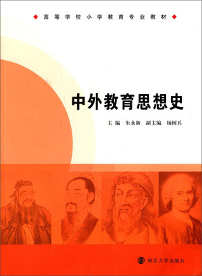 

中外教育思想史