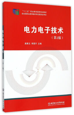 

电力电子技术 第2版/十二五职业教育国家规划教材