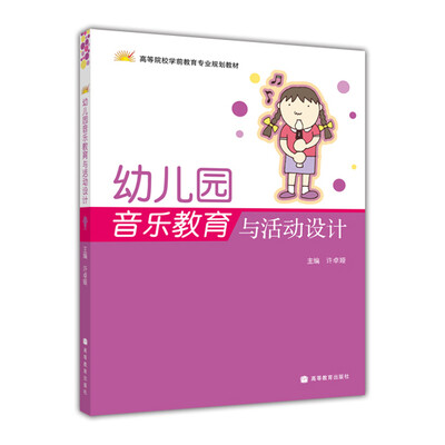 

高等院校学前教育专业规划教材：幼儿园音乐教育与活动设计