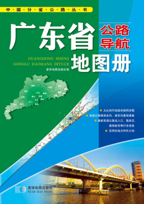 

中国公路导航系列：广东省公路导航地图册（2016年最新版）