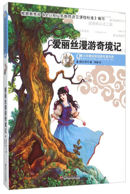 

青少年美绘版经典名著书库：爱丽丝漫游奇境记