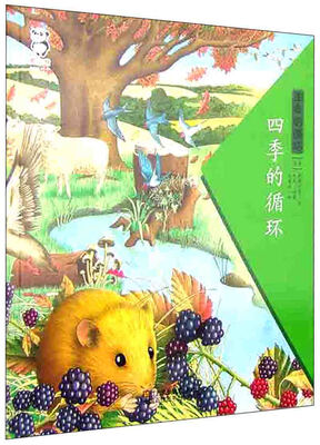 

生命的循环：四季的循环