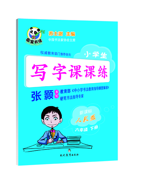 

小学生写字课课练六年级下册新课标 人教版