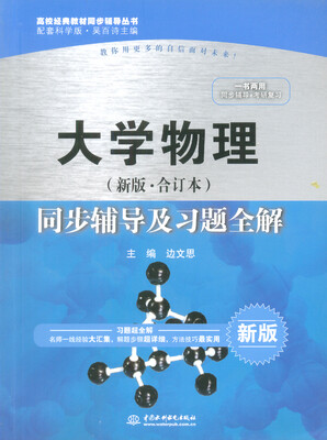 

大学物理（新版 合订本）同步辅导及习题全解/高校经典教材同步辅导丛书