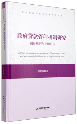 

现代政府管理与法律实践书系：政府贷款管理机制研究 国际规则与中国启示