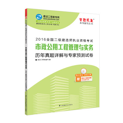 

2016年二级建造师 市政公用工程管理与实务历年真题详解与专家预测试卷/梦想成真系列丛书