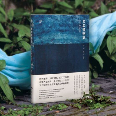 

恋恋植物染：与四季的美好相遇