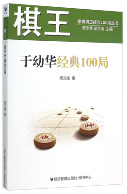 

棋王于幼华经典100局