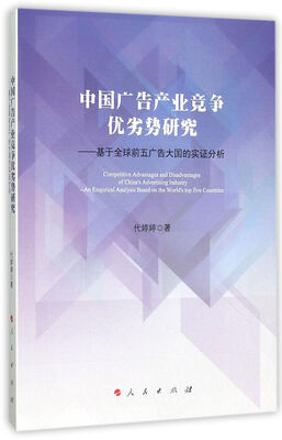 

中国广告产业竞争优劣势研究——基于全球前五广告大国的实证分析