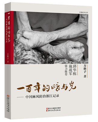 

一百年的暗与光中国麻风防治浙江记录