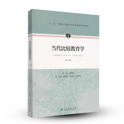

当代比较教育学（第二版）