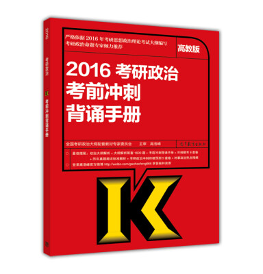 

2016年考研政治考前冲刺背诵手册