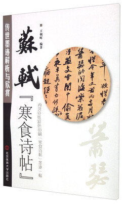 

传世墨迹解析与欣赏：苏轼寒食诗帖
