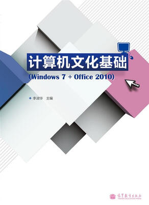 

计算机文化基础（Windows 7+Office 2010）