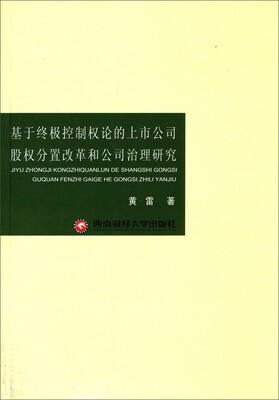 

基于终极控制权论的上市公司股份分置改革和公司治理研究
