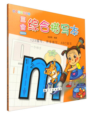 

幼儿学前习作：三合一综合描写本