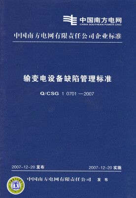 

输变电设备缺陷管理标准（Q/CSG10701-2007）