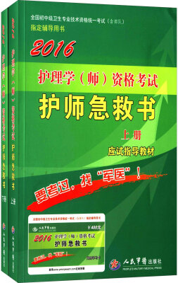 

2016护理学(师)资格考试急救书(上下册)(第六版)/全国初中级卫生专业技术资格统一考试指定用书