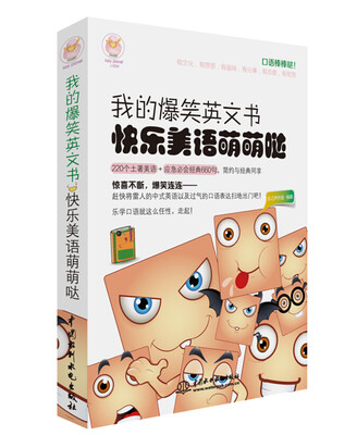 

我的爆笑英文书 快乐美语萌萌哒