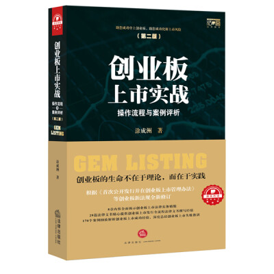 

创业板上市实战：操作流程与案例评析（第二版）