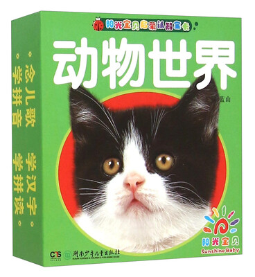 

阳光宝贝启蒙认知全卡：动物世界