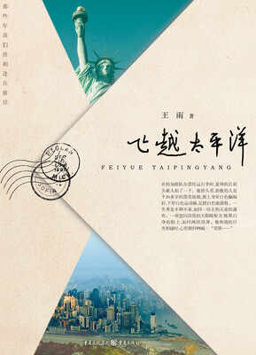 

飞越太平洋
