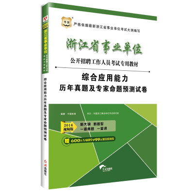 

2016华图·浙江省事业单位公开招聘工作人员考试专用教材：综合应用能力历年真题及专家命题预测卷