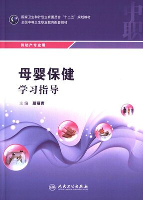 

母婴保健学习指导(中职助产配教