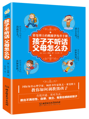 

孩子不听话，父母怎么办：莱曼博士的熊孩子教养手册