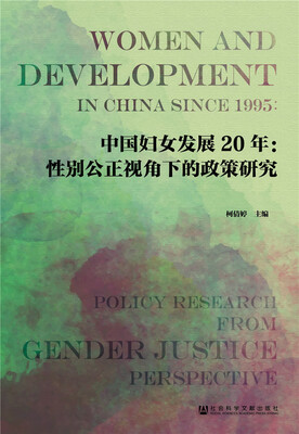 

中国妇女发展20年性别公正视角下的政策研究