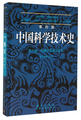 

李约瑟中国科学技术史 第六卷 生物学及相关技术 第六分册 医学