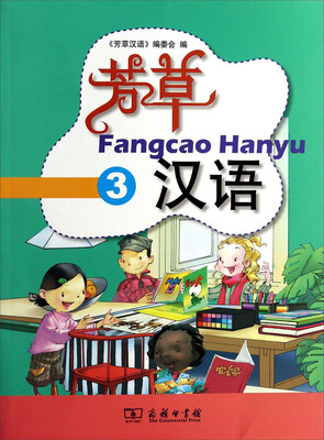 

芳草汉语3(附光盘