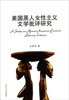 

美国黑人女性主义文学批评研究