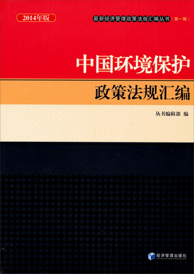 

2014年版最新经济管理政策法规汇编丛书（第一辑）：中国环境保护政策法规汇编