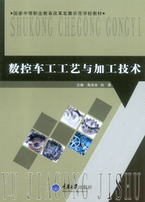 

数控车工工艺与加工技术/国家中等职业教育改革发展示范学校教材