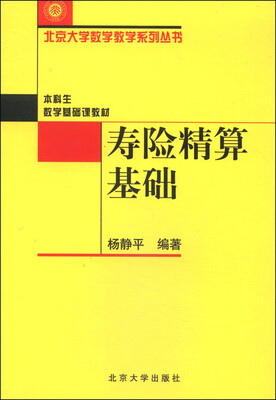 

北京大学数学教学系列丛书：寿险精算基础