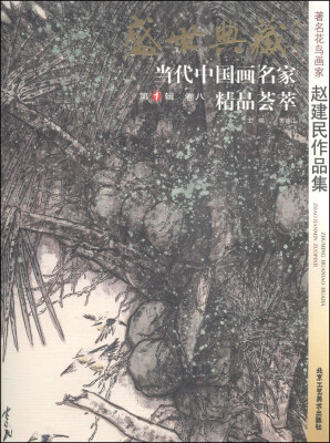 

盛世典藏当代中国画名家精品荟萃（第1辑，卷八）：著名花鸟画家赵建民作品集