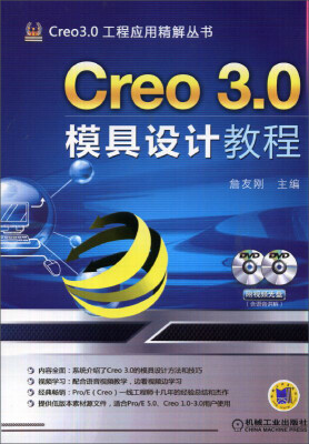 

Creo 3.0模具设计教程