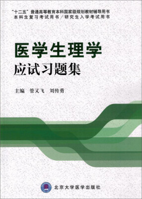 

医学生理学应试习题集/“十二五”普通高等教育本科国家级规划教材辅导用书