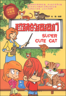 

小动物大智慧科普系列丛书：超萌的猫猫们