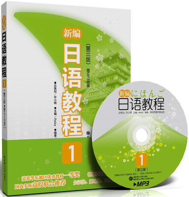 

新编日语教程1（第三版）（附MP3光盘）