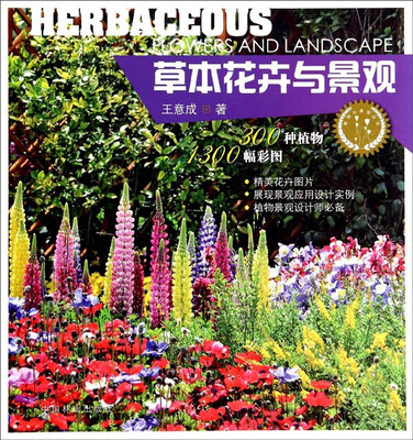 

植物与景观丛书：草本花卉与景观