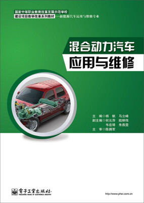 

混合动力汽车应用与维修